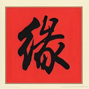 三生缘头像