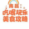 南昌吃喝玩乐美食头像