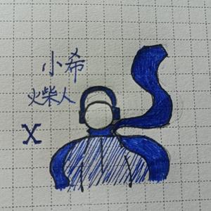 火柴人小希头像