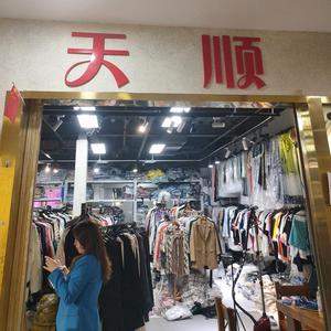 深圳天顺外贸服饰店头像