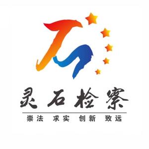 灵石检察院头像