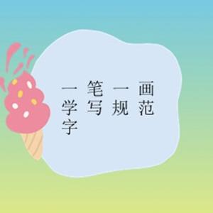 徐老师规范字课堂头像