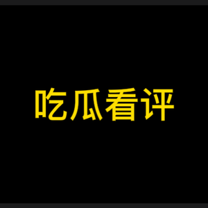 吃瓜看评头像