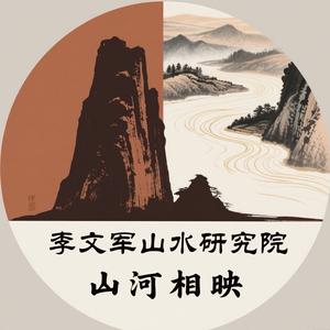 李文军山水研究院甄选头像