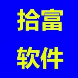 拾富软件1头像