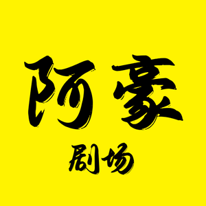 阿豪说影头像
