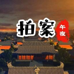 午夜拍案头像