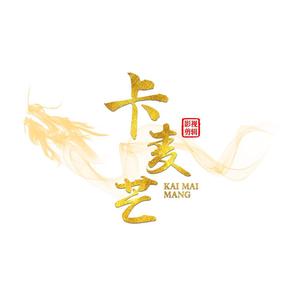 卡麦芒头像