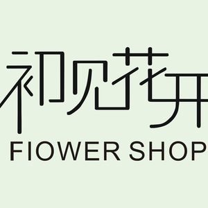 @卖牛肉酱的花艺姐姐头像