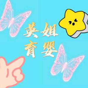英姐育婴头像
