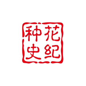 种花史纪头像
