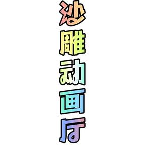 沙雕动画厅头像