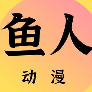 鱼人动漫头像