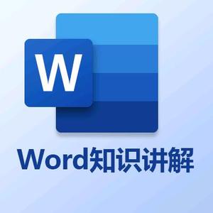 Word知识讲解头像