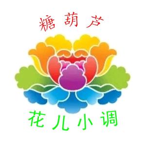 糖葫芦花儿小调头像