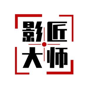 影匠大师头像