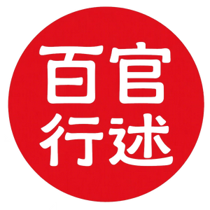 百官行述头像
