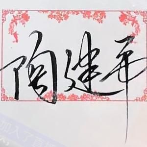 建平头像
