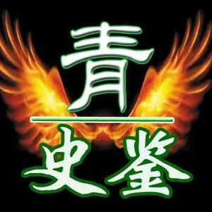 青史鉴头像