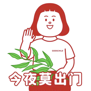 貌美如花富贵花头像