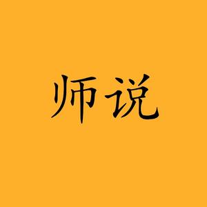 师说头像