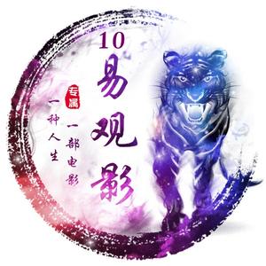 10易观影头像