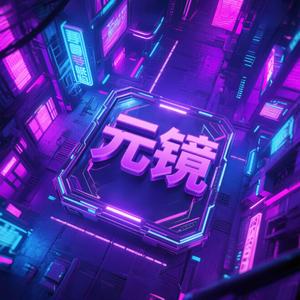 元镜AIGC头像