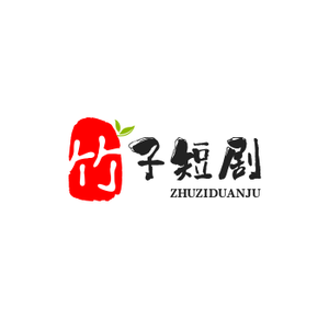 竹子短剧头像