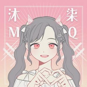 沐柒MQ头像