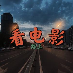 路上看电影tv头像