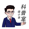 傻小李科普室头像