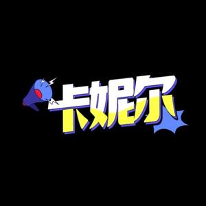卡妮尔CN头像