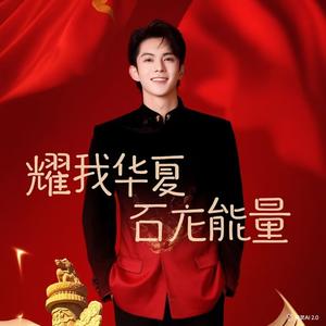 耀我华夏正能量头像