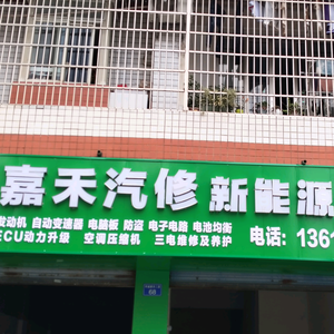 邻水嘉禾新能源汽车专业维修头像