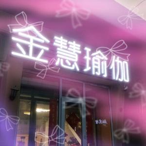 金慧Yoga普拉提头像