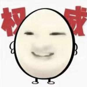 我是权威臭鸡蛋头像