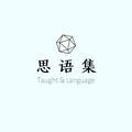 思语集头像